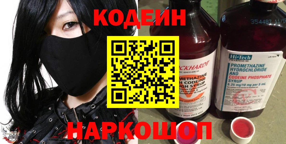 Кодеин Purple Drank Орск